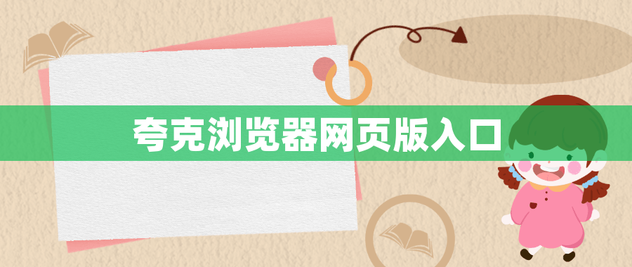 夸克浏览器网页版入口